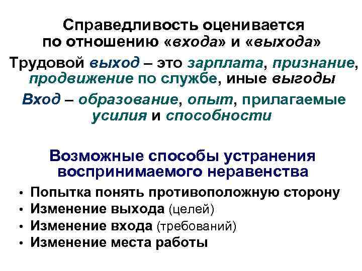 Справедливость оценивается по отношению «входа» и «выхода» Трудовой выход – это зарплата, признание, продвижение