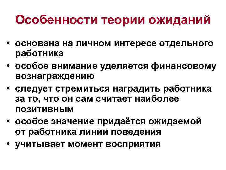 Особенности теории ожиданий • основана на личном интересе отдельного работника • особое внимание уделяется