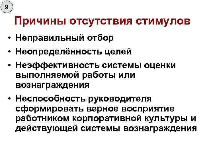 9 Причины отсутствия стимулов • Неправильный отбор • Неопределённость целей • Неэффективность системы оценки