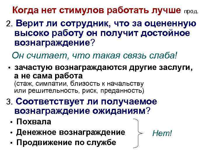 Когда нет стимулов работать лучше прод. 2. Верит ли сотрудник, что за оцененную высоко