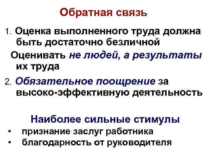 Обратная связь 1. Оценка выполненного труда должна быть достаточно безличной Оценивать не людей, а