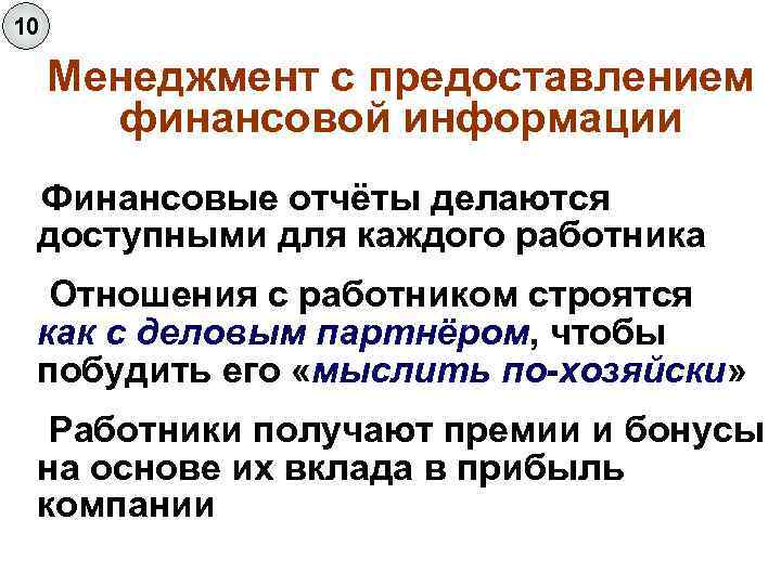 10 Менеджмент с предоставлением финансовой информации Финансовые отчёты делаются доступными для каждого работника Отношения