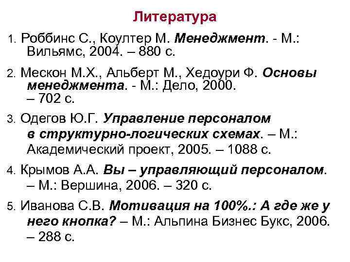 Литература 1. Роббинс С. , Коултер М. Менеджмент. - М. : Вильямс, 2004. –