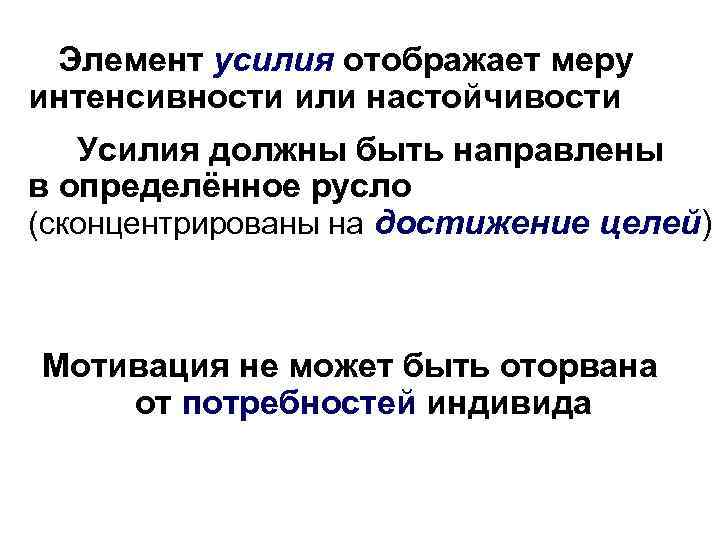 Элемент усилия отображает меру интенсивности или настойчивости Усилия должны быть направлены в определённое русло