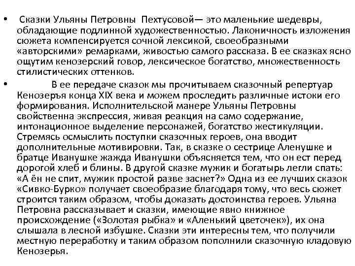 Сказки Ульяны Петровны Пехтусовой— это маленькие шедевры, обладающие подлинной художественностью. Лаконичность изложения сюжета компенсируется