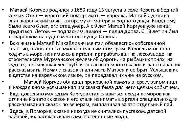  • • • Матвей Коргуев родился в 1883 году 15 августа в селе