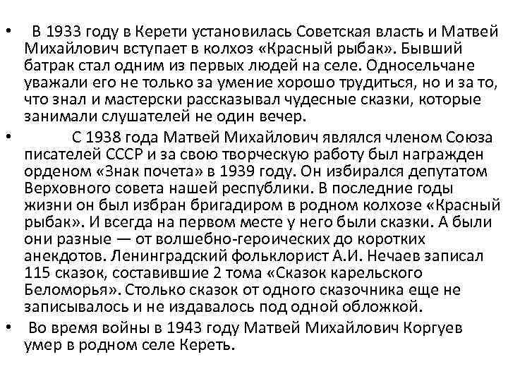 В 1933 году в Керети установилась Советская власть и Матвей Михайлович вступает в колхоз