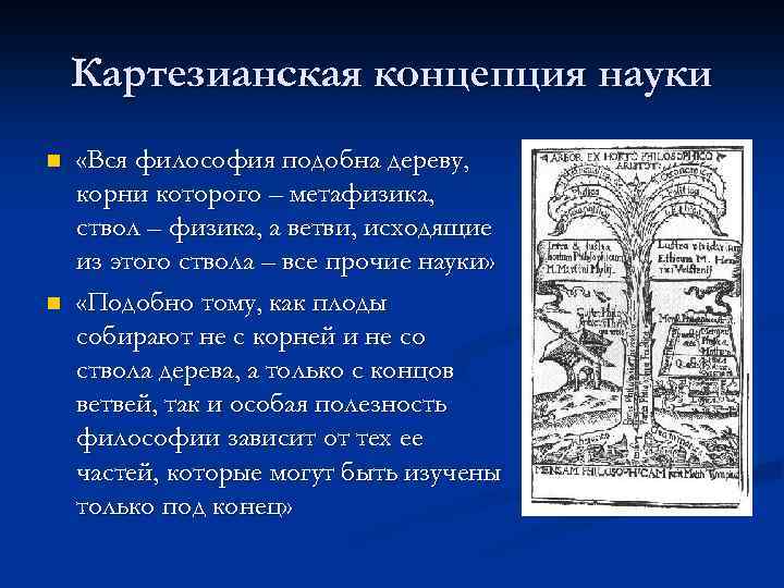 Картезианская концепция науки n n «Вся философия подобна дереву, корни которого – метафизика, ствол