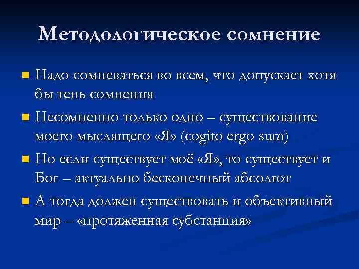 Методологическое сомнение Надо сомневаться во всем, что допускает хотя бы тень сомнения n Несомненно