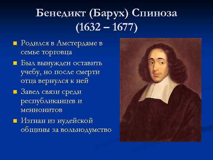 Бенедикт (Барух) Спиноза (1632 – 1677) n n Родился в Амстердаме в семье торговца