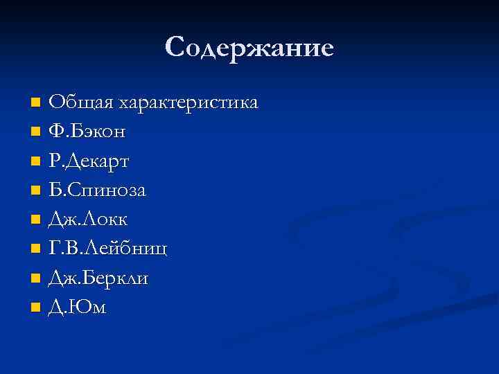 Содержание Общая характеристика n Ф. Бэкон n Р. Декарт n Б. Спиноза n Дж.