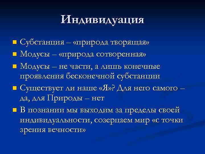 Индивидуация Субстанция – «природа творящая» n Модусы – «природа сотворенная» n Модусы – не