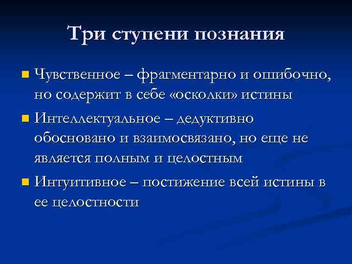 Три ступени познания Чувственное – фрагментарно и ошибочно, но содержит в себе «осколки» истины