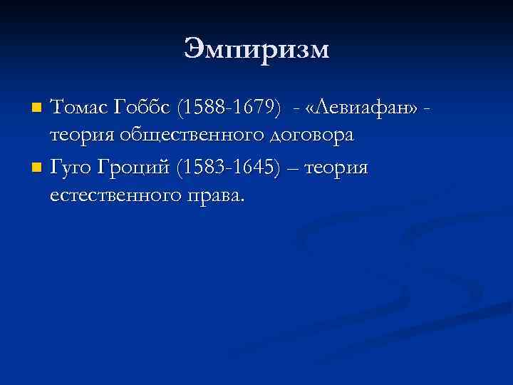 Эмпиризм Томас Гоббс (1588 -1679) - «Левиафан» теория общественного договора n Гуго Гроций (1583