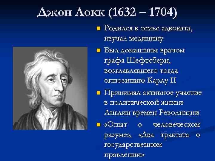 Джон Локк (1632 – 1704) n n Родился в семье адвоката, изучал медицину Был