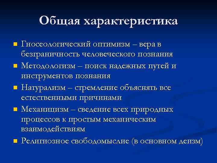 Общая характеристика n n n Гносеологический оптимизм – вера в безграничность человеческого познания Методологизм