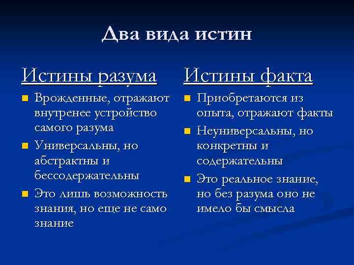 Два вида истин Истины разума n n n Врожденные, отражают внутренее устройство самого разума