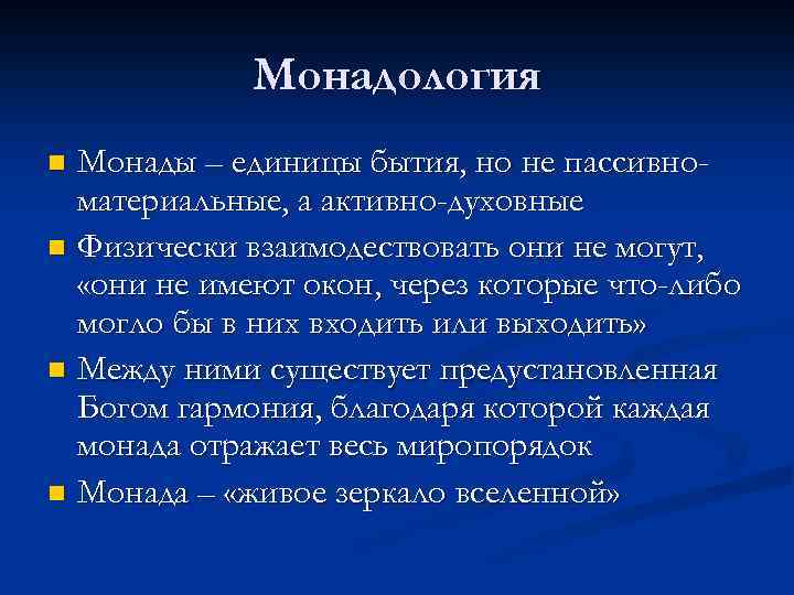 Монадология Монады – единицы бытия, но не пассивноматериальные, а активно-духовные n Физически взаимодествовать они