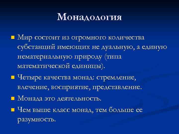 Монадология Мир состоит из огромного количества субстанций имеющих не дуальную, а единую нематериальную природу