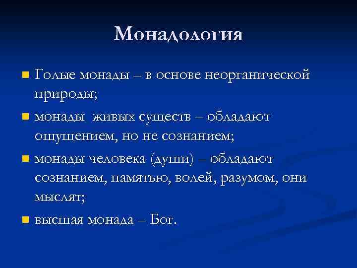 Монадология Голые монады – в основе неорганической природы; n монады живых существ – обладают