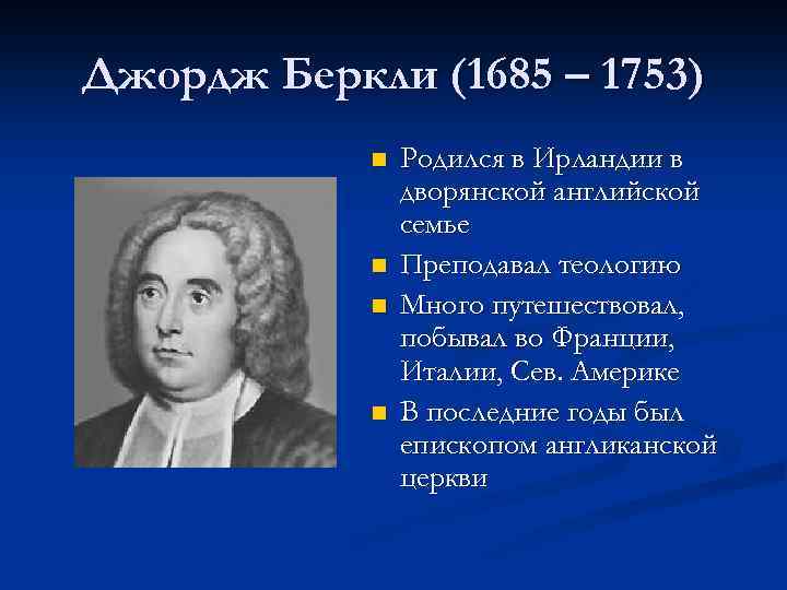 Джордж Беркли (1685 – 1753) n n Родился в Ирландии в дворянской английской семье