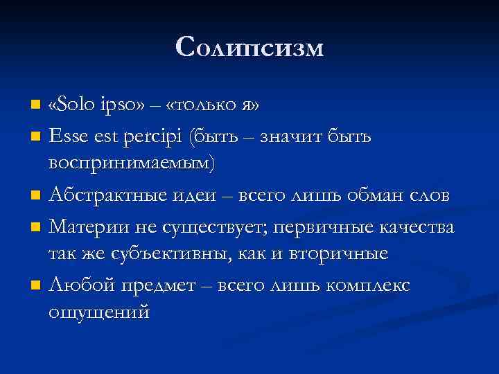 Солипсизм «Solo ipso» – «только я» n Esse est percipi (быть – значит быть