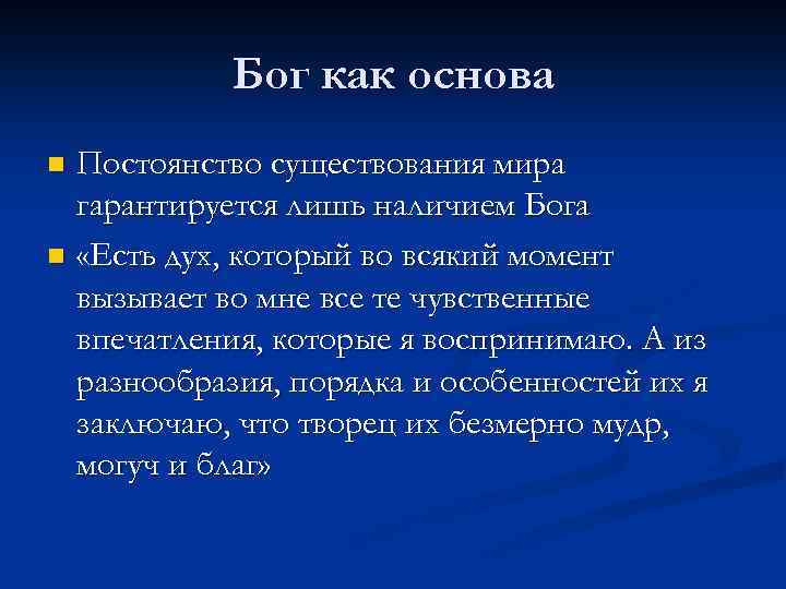 Бог как основа Постоянство существования мира гарантируется лишь наличием Бога n «Есть дух, который