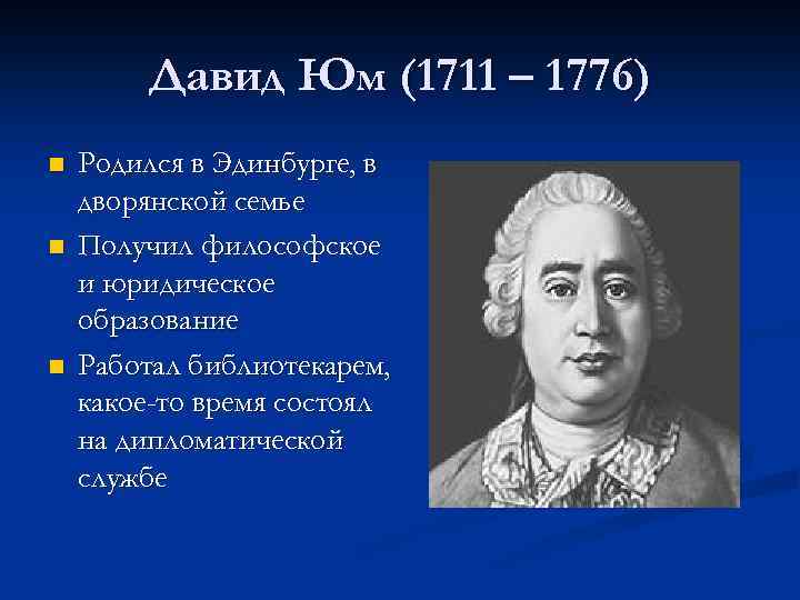 Давид Юм (1711 – 1776) n n n Родился в Эдинбурге, в дворянской семье