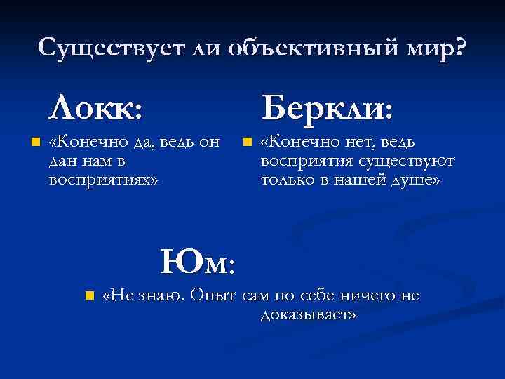 Существует ли объективный мир? Локк: n «Конечно да, ведь он дан нам в восприятиях»