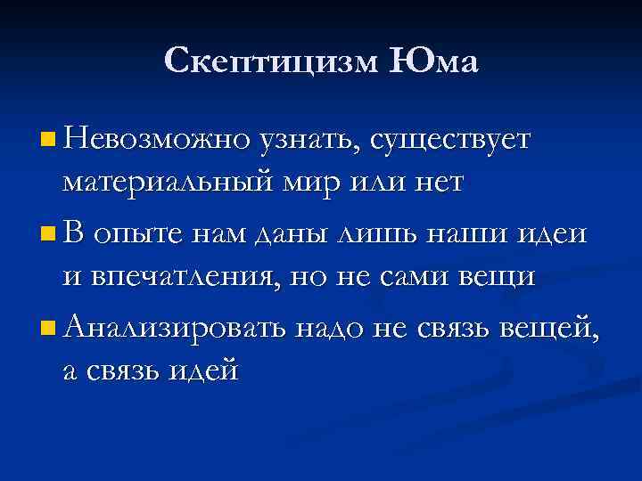 Скептицизм Юма n Невозможно узнать, существует материальный мир или нет n В опыте нам