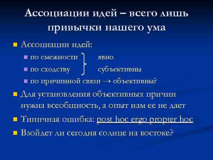 Ассоциации идей – всего лишь привычки нашего ума n Ассоциации идей: по смежности явно