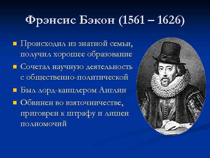 Фрэнсис Бэкон (1561 – 1626) n n Происходил из знатной семьи, получил хорошее образование