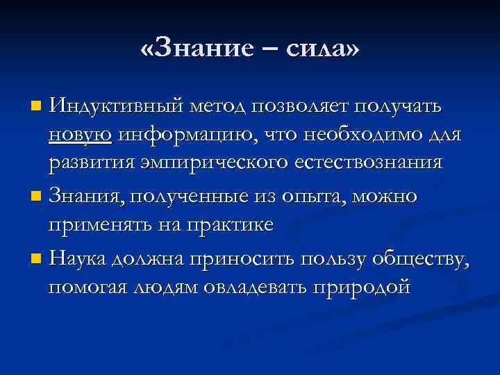  «Знание – сила» Индуктивный метод позволяет получать новую информацию, что необходимо для развития