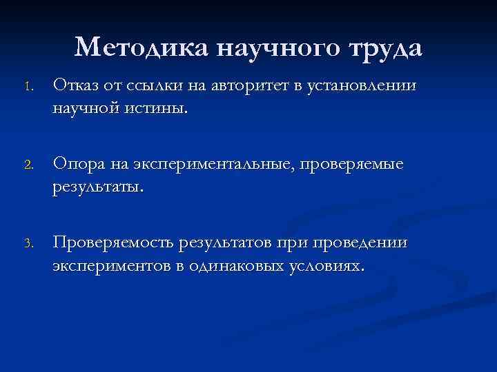 Методика научного труда 1. Отказ от ссылки на авторитет в установлении научной истины. 2.