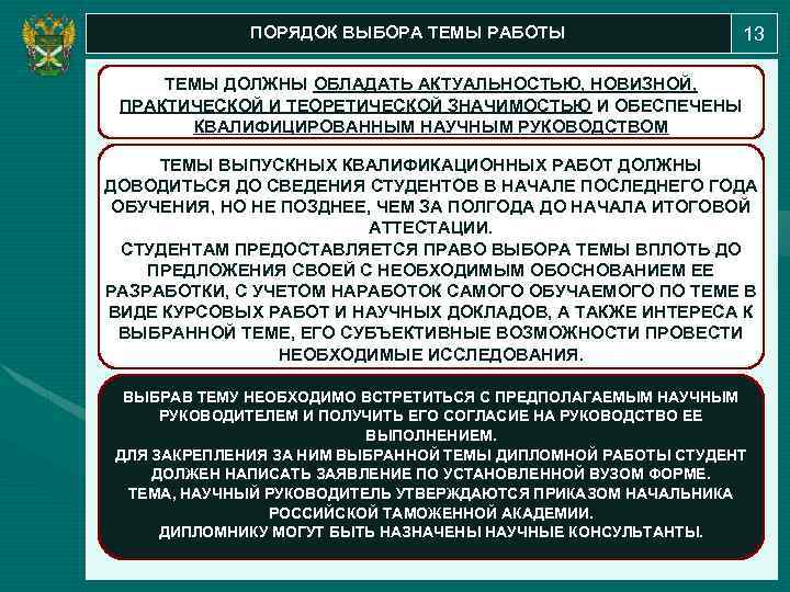 ПОРЯДОК ВЫБОРА ТЕМЫ РАБОТЫ 13 ТЕМЫ ДОЛЖНЫ ОБЛАДАТЬ АКТУАЛЬНОСТЬЮ, НОВИЗНОЙ, ПРАКТИЧЕСКОЙ И ТЕОРЕТИЧЕСКОЙ ЗНАЧИМОСТЬЮ