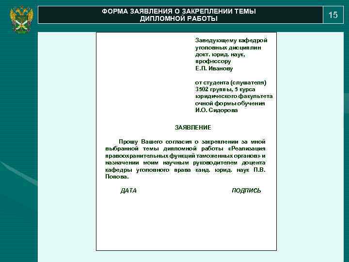 ФОРМА ЗАЯВЛЕНИЯ О ЗАКРЕПЛЕНИИ ТЕМЫ ДИПЛОМНОЙ РАБОТЫ Заведующему кафедрой уголовных дисциплин докт. юрид. наук,