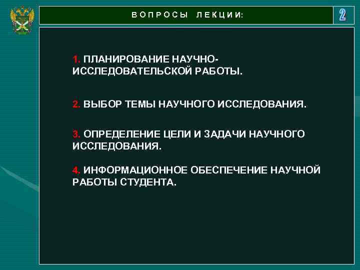 ВОПРОСЫ Л Е К Ц И И: 1. ПЛАНИРОВАНИЕ НАУЧНОИССЛЕДОВАТЕЛЬСКОЙ РАБОТЫ. 2. ВЫБОР ТЕМЫ