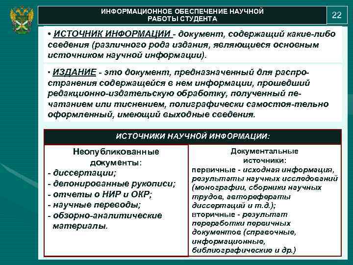 ИНФОРМАЦИОННОЕ ОБЕСПЕЧЕНИЕ НАУЧНОЙ РАБОТЫ СТУДЕНТА 22 • ИСТОЧНИК ИНФОРМАЦИИ - документ, содержащий какие-либо сведения