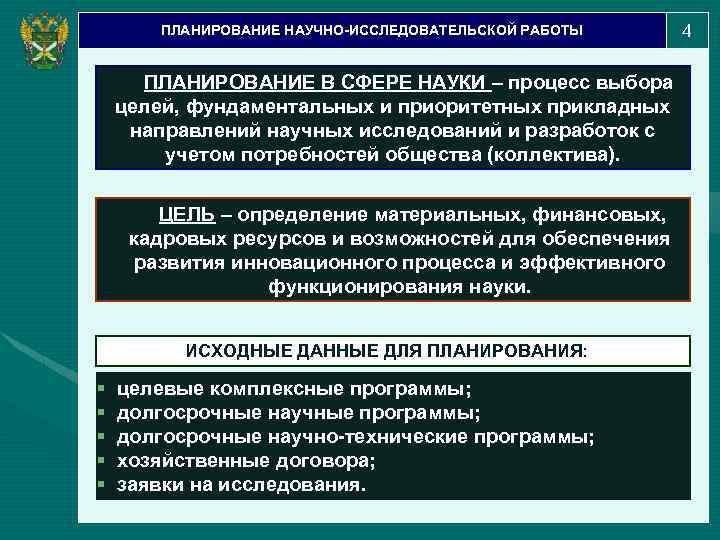 ПЛАНИРОВАНИЕ НАУЧНО-ИССЛЕДОВАТЕЛЬСКОЙ РАБОТЫ ПЛАНИРОВАНИЕ В СФЕРЕ НАУКИ – процесс выбора целей, фундаментальных и приоритетных