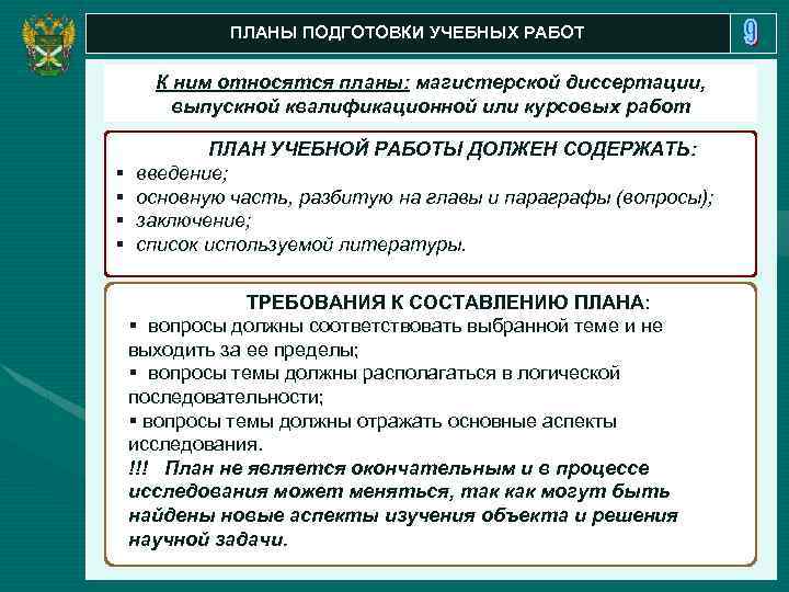 ПЛАНЫ ПОДГОТОВКИ УЧЕБНЫХ РАБОТ К ним относятся планы: магистерской диссертации, выпускной квалификационной или курсовых