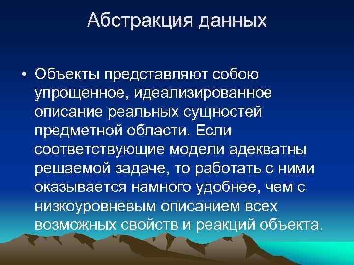 Абстракция данных • Объекты представляют собою упрощенное, идеализированное описание реальных сущностей предметной области. Если