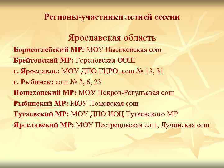 Регионы-участники летней сессии Ярославская область Борисоглебский МР: МОУ Высоковская сош Брейтовский МР: Гореловская ООШ