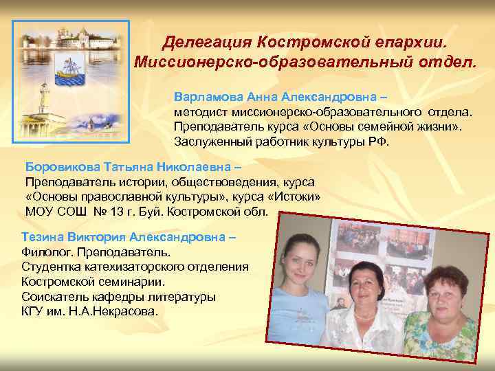 Делегация Костромской епархии. Миссионерско-образовательный отдел. Варламова Анна Александровна – методист миссионерско-образовательного отдела. Преподаватель курса