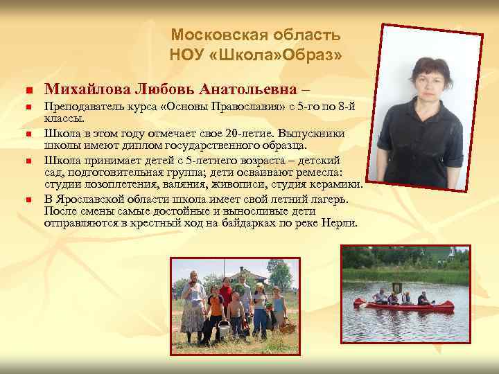 Московская область НОУ «Школа» Образ» n n n Михайлова Любовь Анатольевна – Преподаватель курса