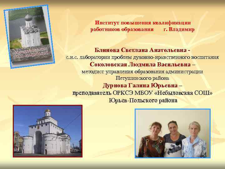 Институт повышения квалификации работников образования г. Владимир Блинова Светлана Анатольевна с. н. с. лаборатории