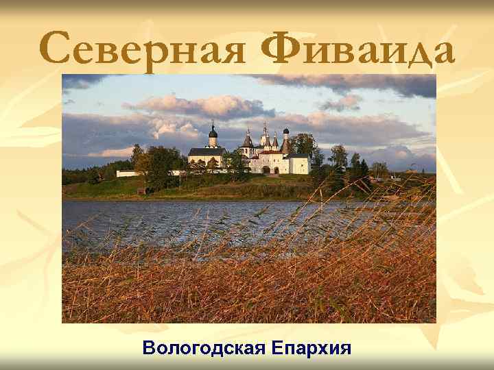 Северная Фиваида Вологодская Епархия 