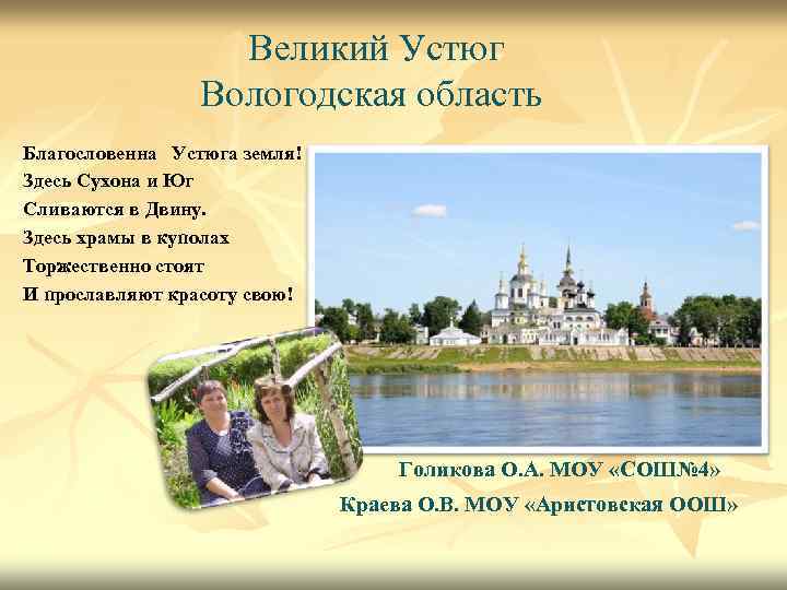 Великий Устюг Вологодская область Благословенна Устюга земля! Здесь Сухона и Юг Сливаются в Двину.