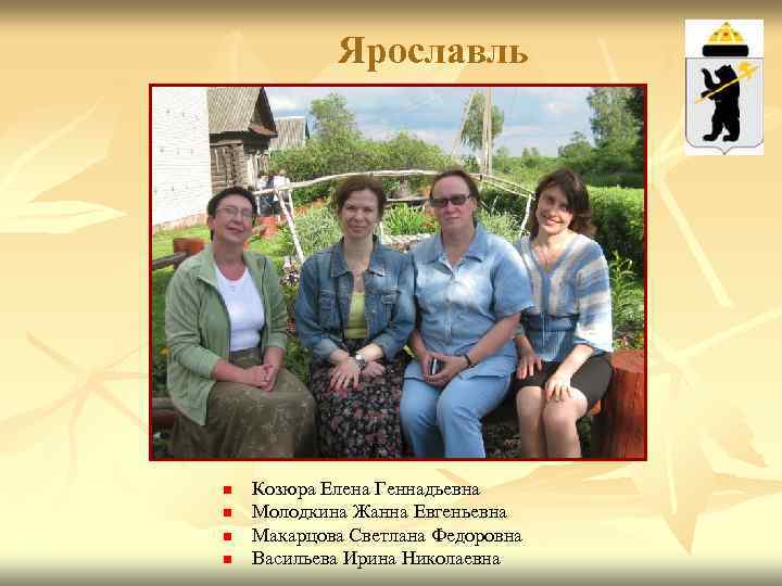 Ярославль n n Козюра Елена Геннадьевна Молодкина Жанна Евгеньевна Макарцова Светлана Федоровна Васильева Ирина