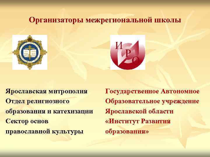 Организаторы межрегиональной школы Ярославская митрополия Отдел религиозного образования и катехизации Сектор основ православной культуры
