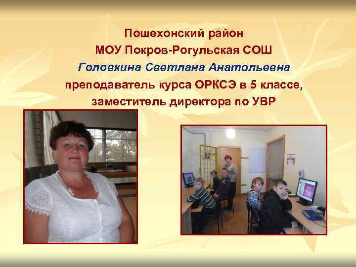 Пошехонский район МОУ Покров-Рогульская СОШ Головкина Светлана Анатольевна преподаватель курса ОРКСЭ в 5 классе,